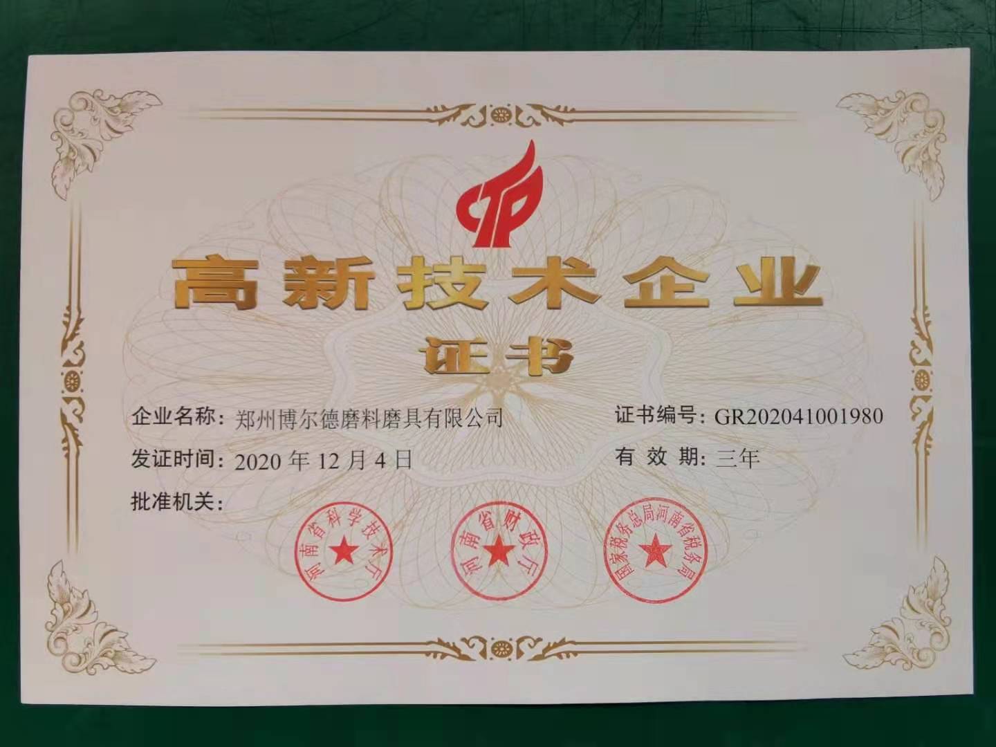 2020年-郑州博尔德磨料磨具有限公司荣获高新技术企业证书