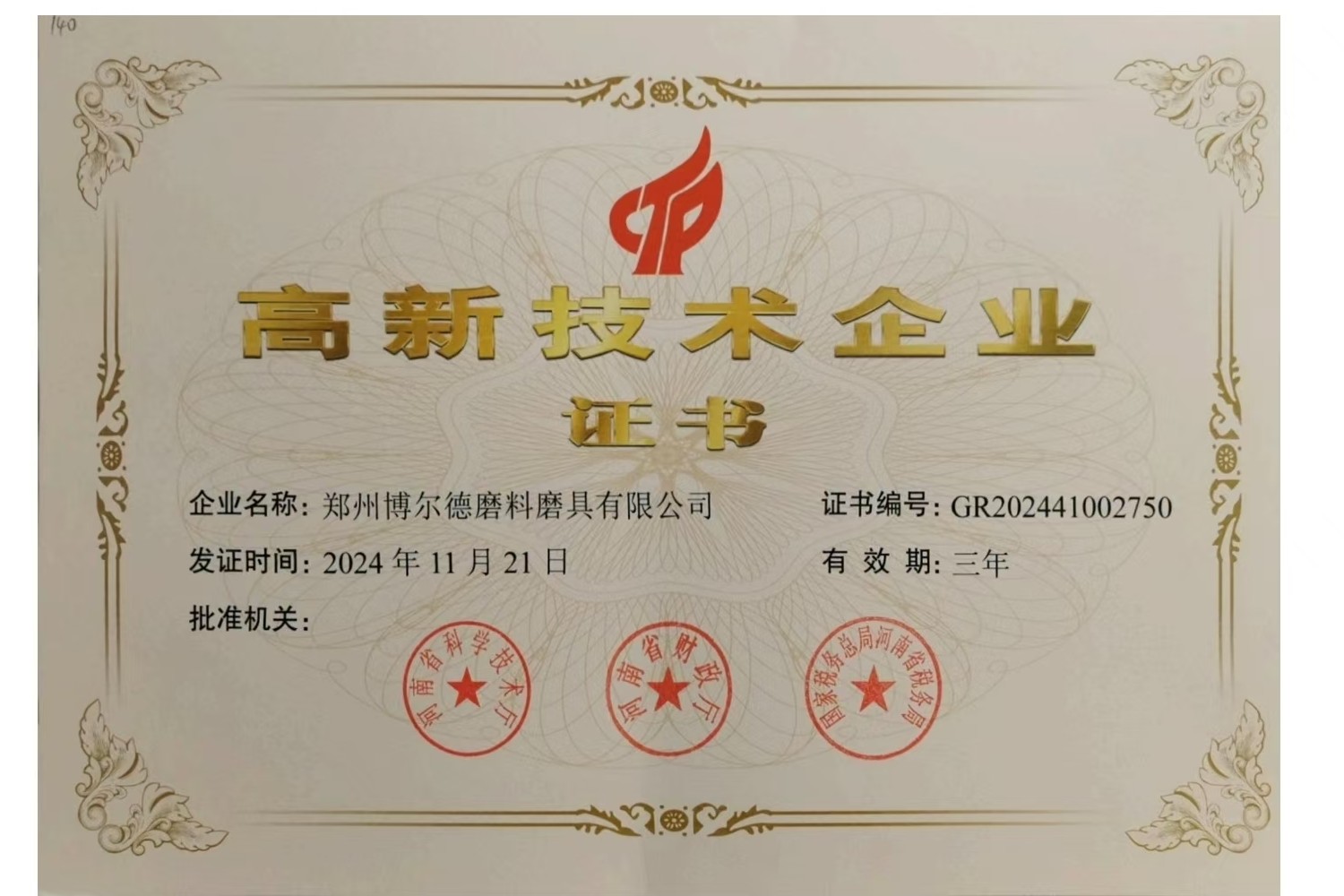 2024年-郑州博尔德磨料磨具有限公司再次荣获高新技术企业证书